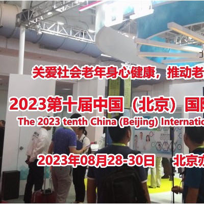 2023北京養老展，第十屆北京養老產業博覽會8月28日開幕